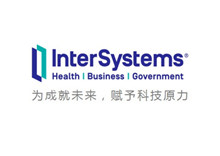 2017 InterSystems中国医疗信息化峰会