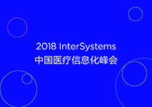 2017 InterSystems中国医疗信息化峰会