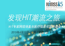 发现HIT潮流之旅——HIT专家网出击HIMSS15年会