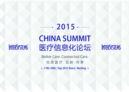 优质医疗 互联‧共享——2015 Intersystems医疗信息化论坛 