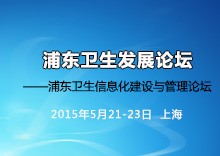 2015年浦东卫生信息化建设与管理论坛