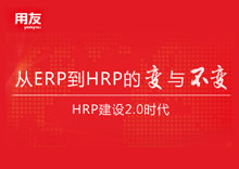 从ERP到HRP的变与不变——HRP建设2.0时代