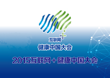 2015年互联网+健康中国大会