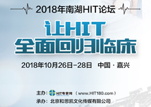 2018南湖 HIT论坛