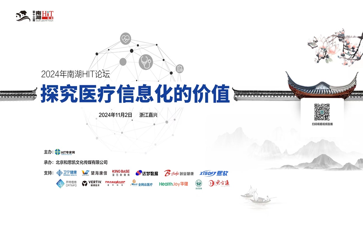 2024南湖 HIT论坛
