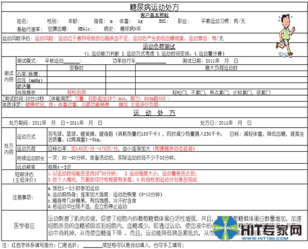 糖尿病康复运动处方案例